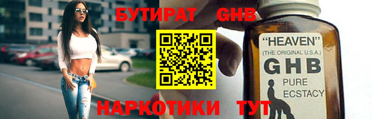БУТИРАТ GHB  Вход с VPN  Кувандык 